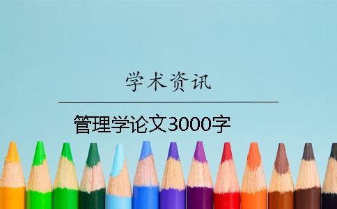 管理學(xué)論文3000字