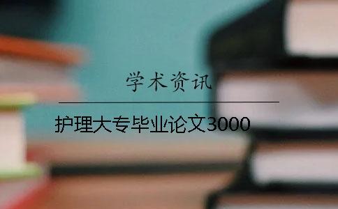 護(hù)理大專畢業(yè)論文3000