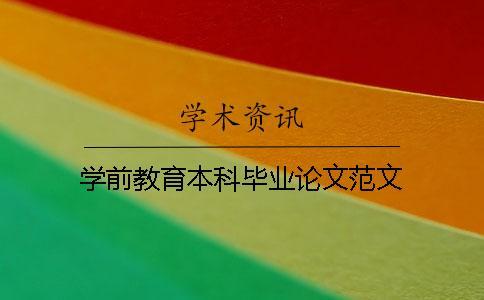 學前教育本科畢業(yè)論文范文