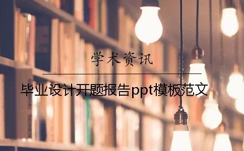 畢業(yè)設(shè)計(jì)開題報(bào)告ppt模板范文