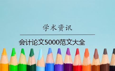 會計論文5000范文大全 會計論文5000范文大全