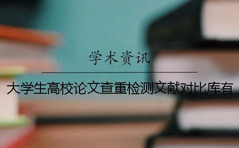 大學(xué)生高校論文查重檢測文獻(xiàn)對比庫有哪些