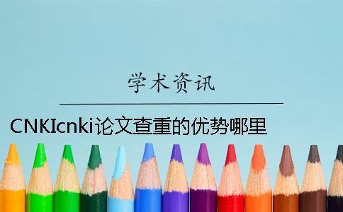 CNKIcnki論文查重的優(yōu)勢(shì)哪里有問(wèn)題? CNKIcnki論文查重的優(yōu)勢(shì)哪里有問(wèn)題?