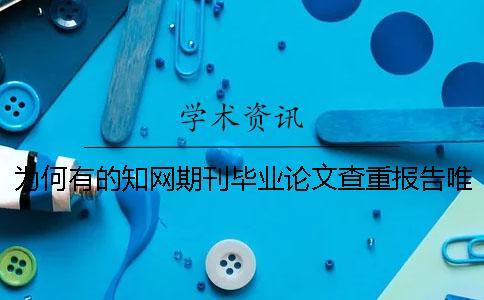 為何有的知網(wǎng)期刊畢業(yè)論文查重報(bào)告唯有兩份？