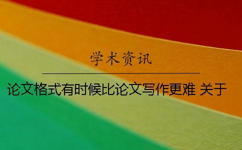 論文格式有時候比論文寫作更難 關于論文寫作 論文標題和格式篇