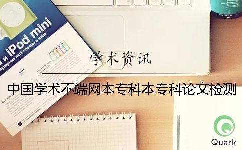 中國學術不端網本專科本專科論文檢測