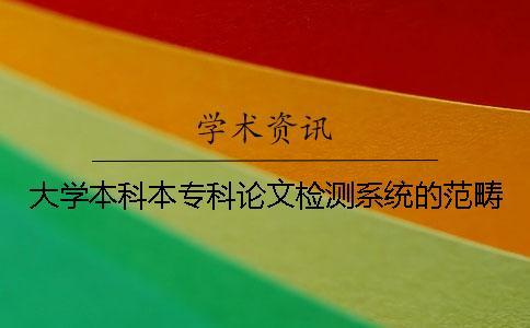 大學本科本專科論文檢測系統(tǒng)的范疇