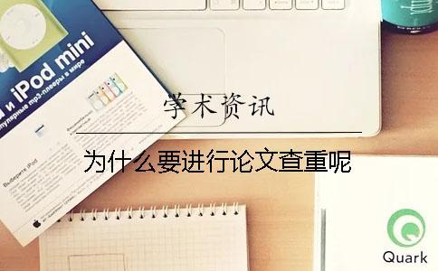為什么要進行論文查重呢？
