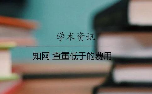 知網(wǎng) 查重低于的費(fèi)用