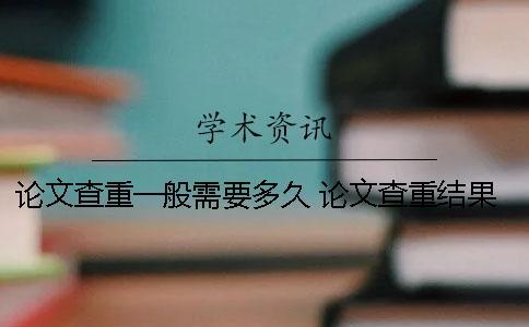 論文查重一般需要多久？ 論文查重結(jié)果需要等多久