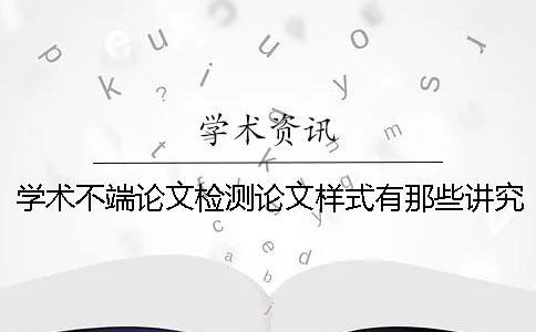 學(xué)術(shù)不端論文檢測(cè)論文樣式有那些講究？