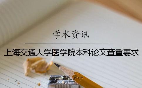 上海交通大學(xué)醫(yī)學(xué)院本科論文查重要求及重復(fù)率 上海交通大學(xué)醫(yī)學(xué)院本科招生人數(shù)