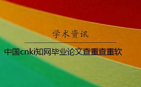 中國cnki知網畢業論文查重查重軟件的最大優勢是什么？