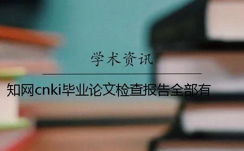 知網cnki畢業論文檢查報告全部有幾份？