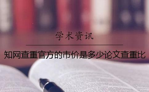 知網(wǎng)查重官方的市價是多少論文查重比知網(wǎng)差的市價是多少和知網(wǎng)查重差的市價是多少