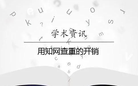 用知網(wǎng)查重的開銷