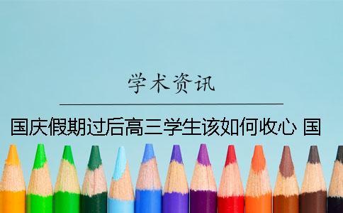 國慶假期過后高三學生該如何收心？ 國慶假期高三學生可以加課嗎