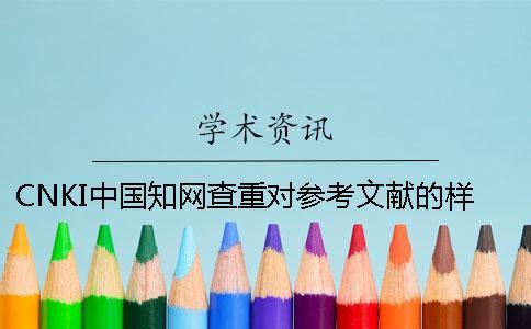 CNKI中國知網查重對參考文獻的樣式要求是咋樣的？