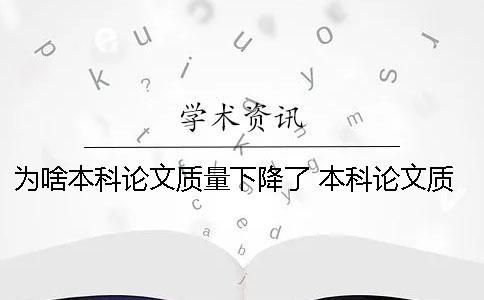 為啥本科論文質(zhì)量下降了？ 本科論文質(zhì)量差