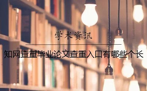 知網(wǎng)查重畢業(yè)論文查重入口有哪些個長處？