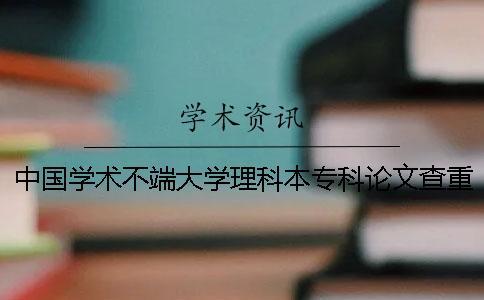 中國學術不端大學理科本專科論文查重檢測