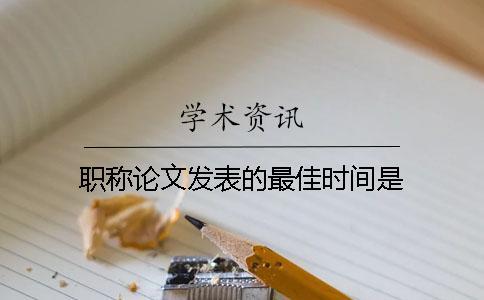 職稱論文發(fā)表的最佳時(shí)間是？