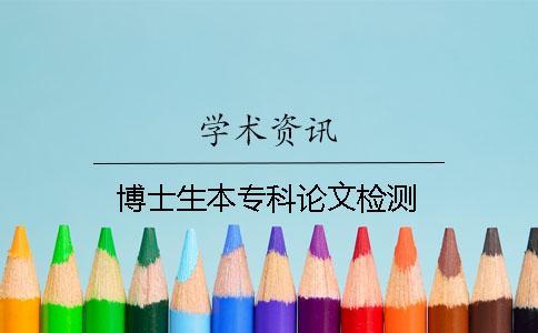 博士生本?？普撐臋z測