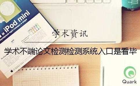 學(xué)術(shù)不端論文檢測(cè)檢測(cè)系統(tǒng)入口是看畢業(yè)論文的字符數(shù)是字符數(shù)？