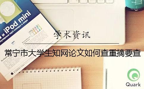 常寧市大學生知網論文如何查重？摘要查重嗎？
