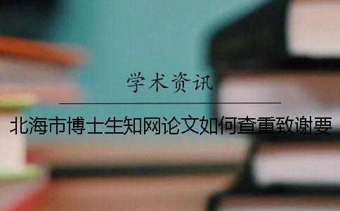 北海市博士生知網(wǎng)論文如何查重？致謝要查？