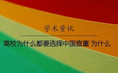 高校為什么都要選擇中國查重？ 為什么選擇高校后勤工作