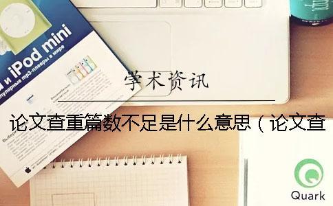 論文查重篇數(shù)不足是什么意思（論文查重軟件_論文查重是什么意思）